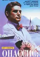  Онассис: Самый богатый человек в мире смотреть онлайн (1988) 